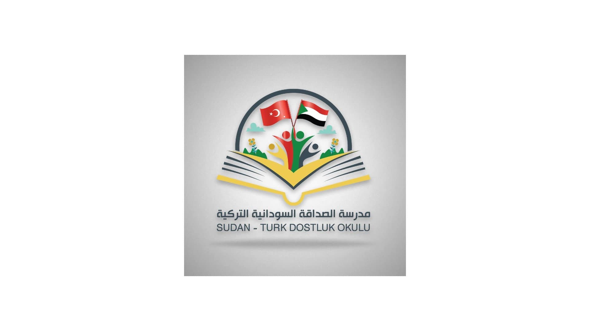 مدرسة الصداقة السودانية التركية - اسطنبول