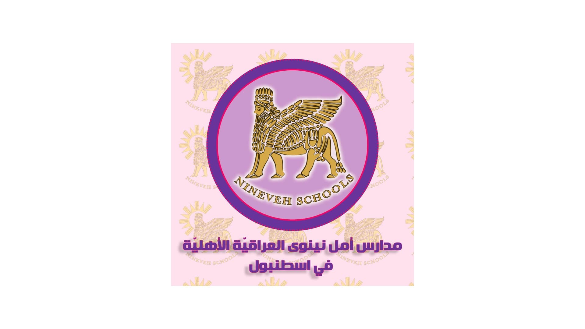 مدارس أمل نينوى العراقية الدولية - اسطنبول