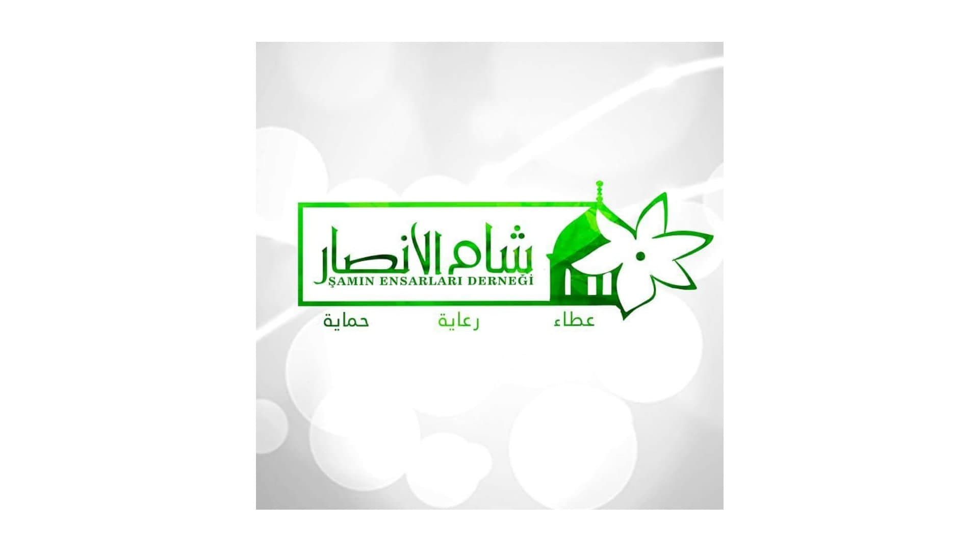 مؤسسة شام الأنصار - اسطنبول
