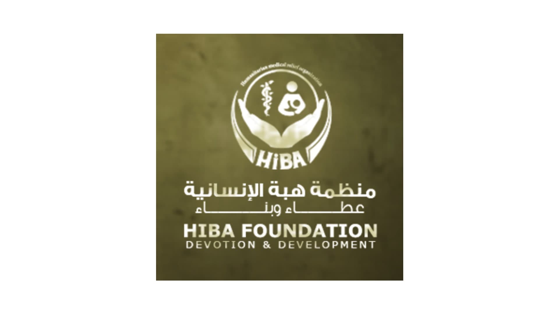منظمة هبة الإنسانية - الريحانية