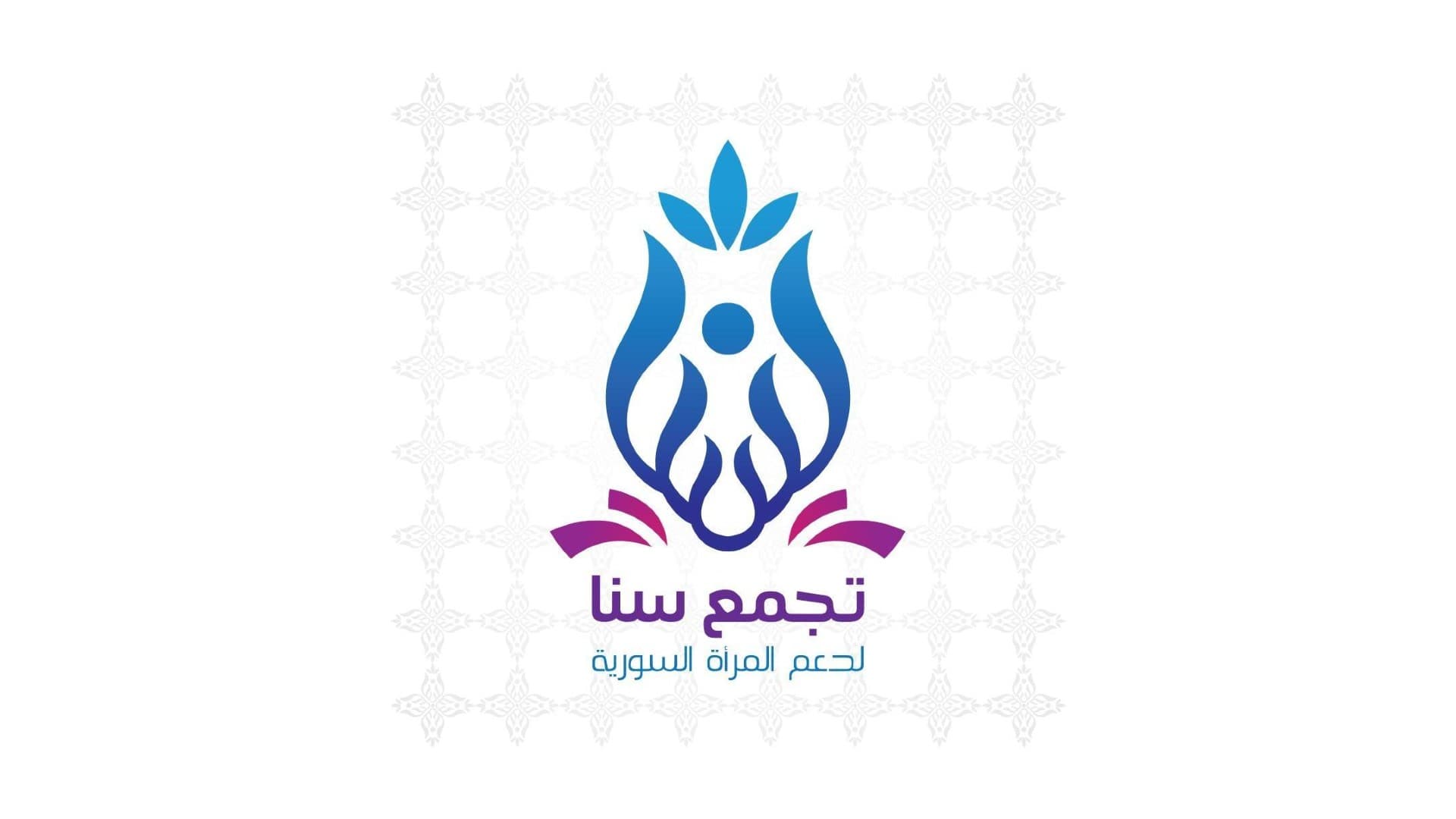 تجمع سنا لدعم المرأة السورية - اسطنبول