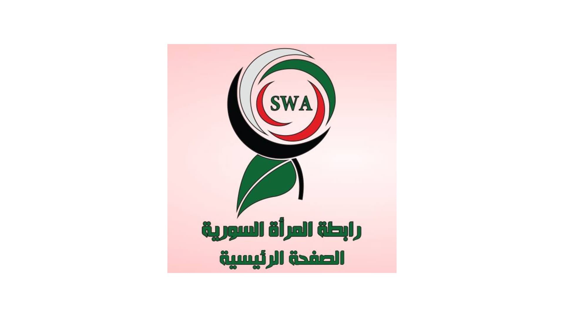 رابطة المرأة السورية SWA - انطاكيا