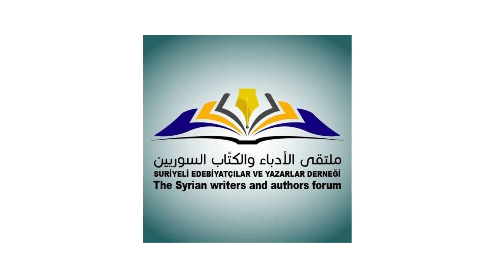 ملتقى الأدباء والكتّاب السوريين - غازي عنتاب
