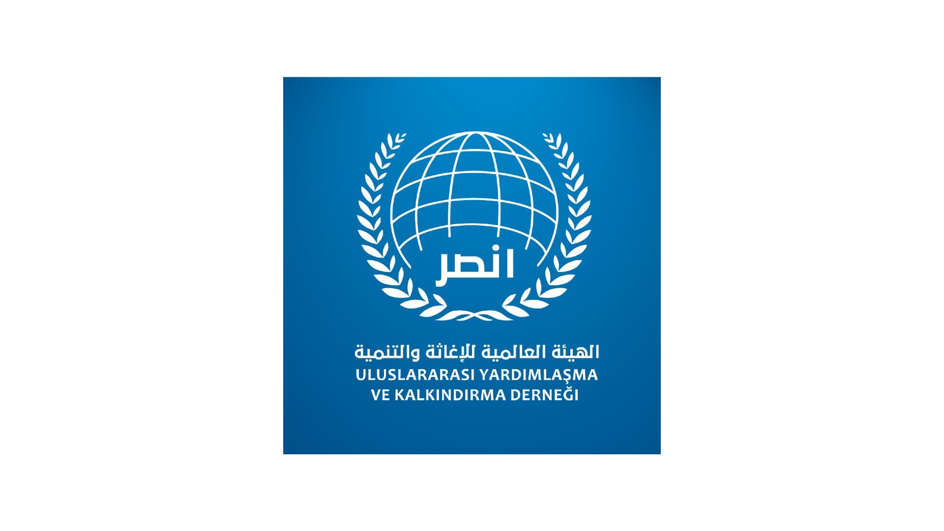 الهيئة العالمية للإغاثة والتنمية (أنصر) - غازي عنتاب
