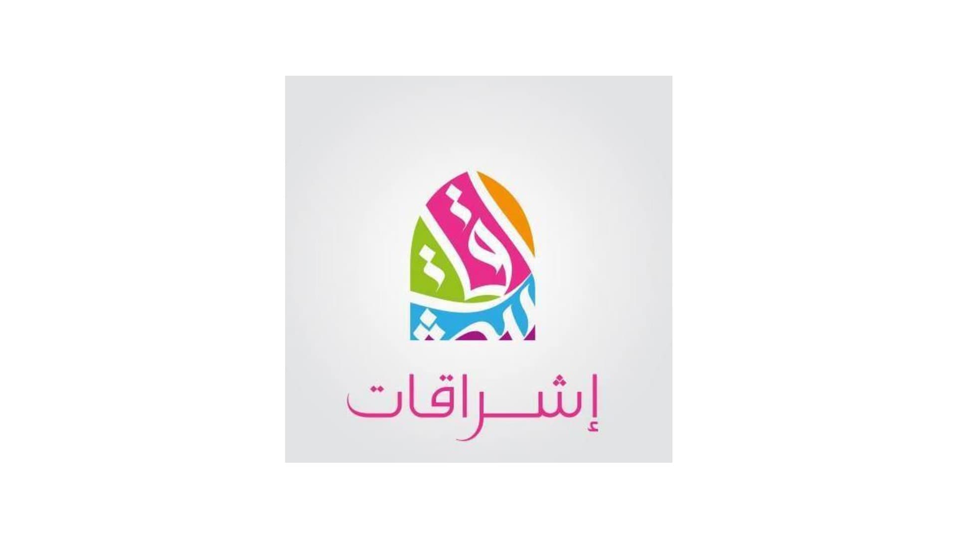إشراقات منتدى المرأة السورية - اسطنبول