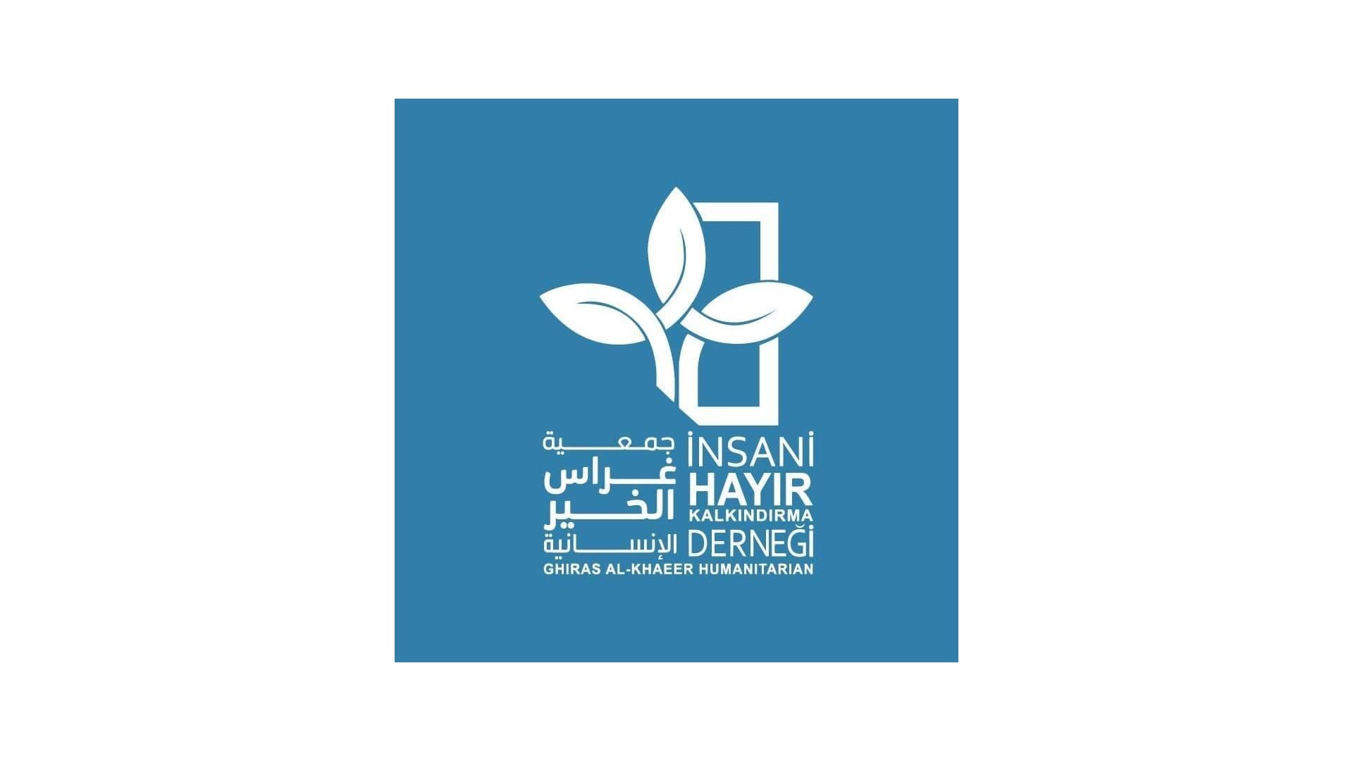 جمعية غراس الخير الانسانية - اسطنبول