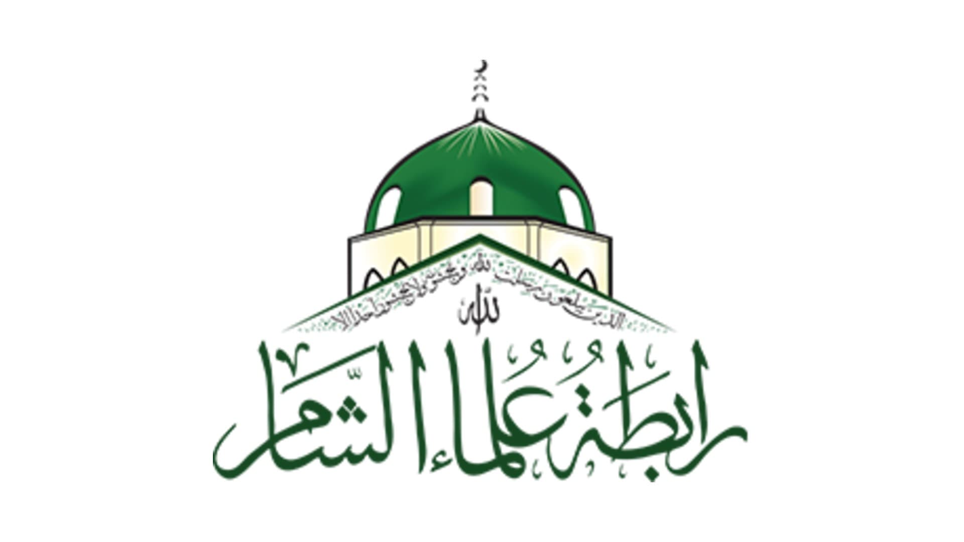 جمعية رابطة علماء الشام - اسطنبول