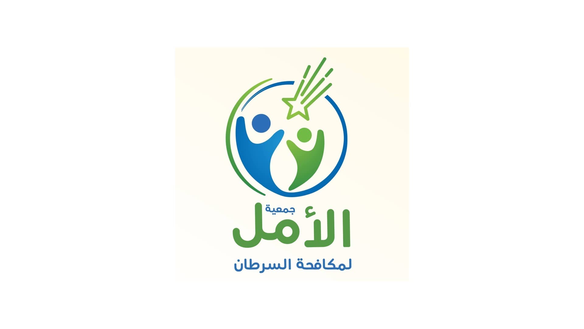 جمعية الأمل لمكافحة السرطان - اسطنبول
