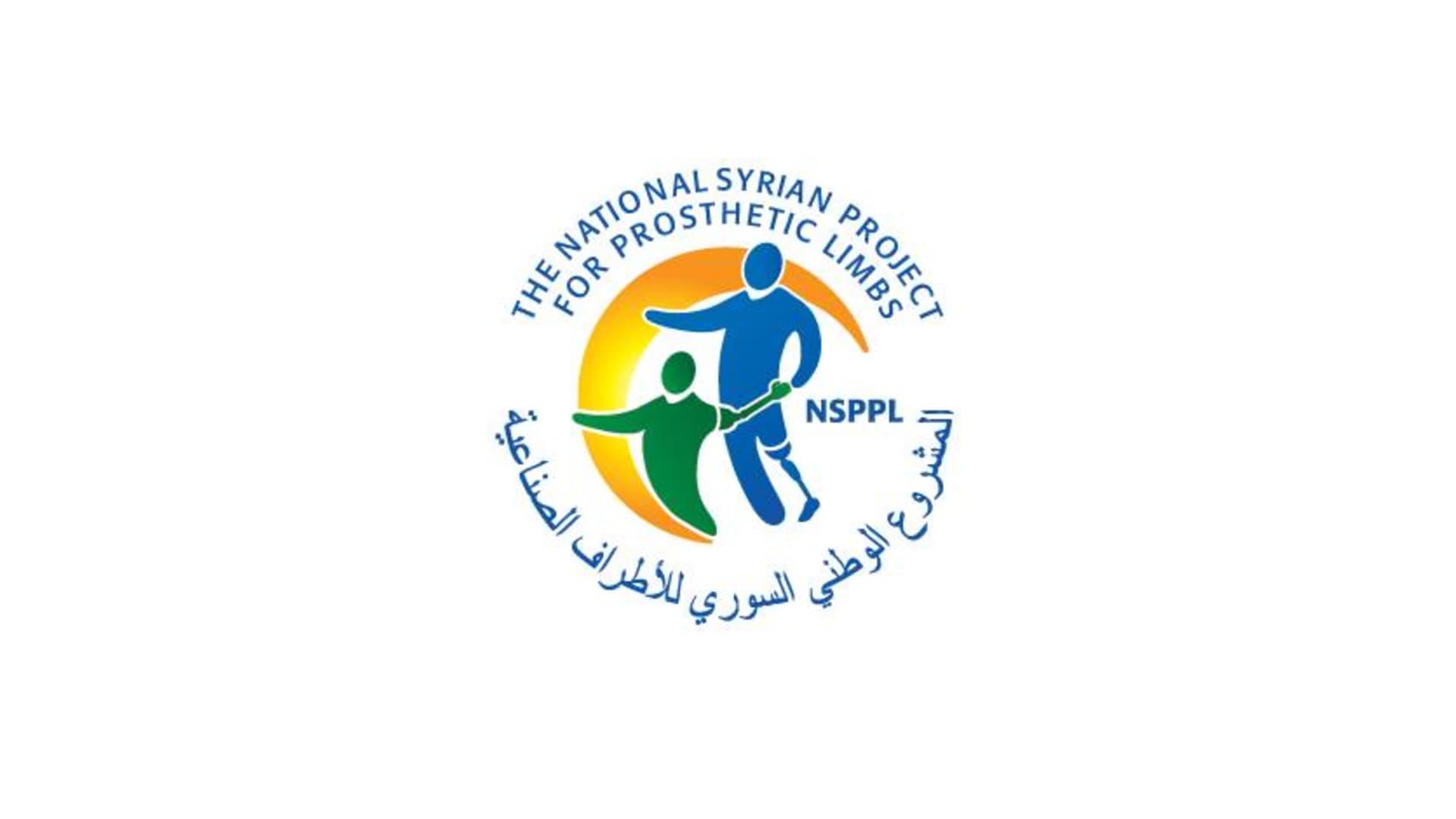 المشروع الوطني السوري للأطراف الصناعية - الريحانية