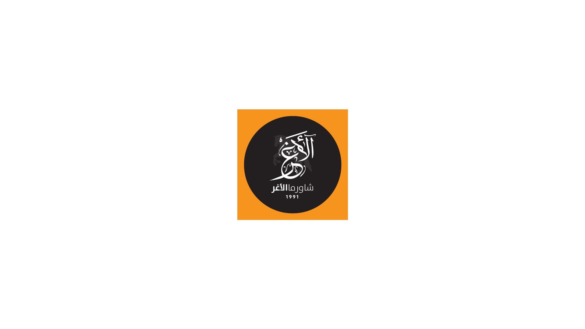 مطعم شاورما الأغر في اسطنبول