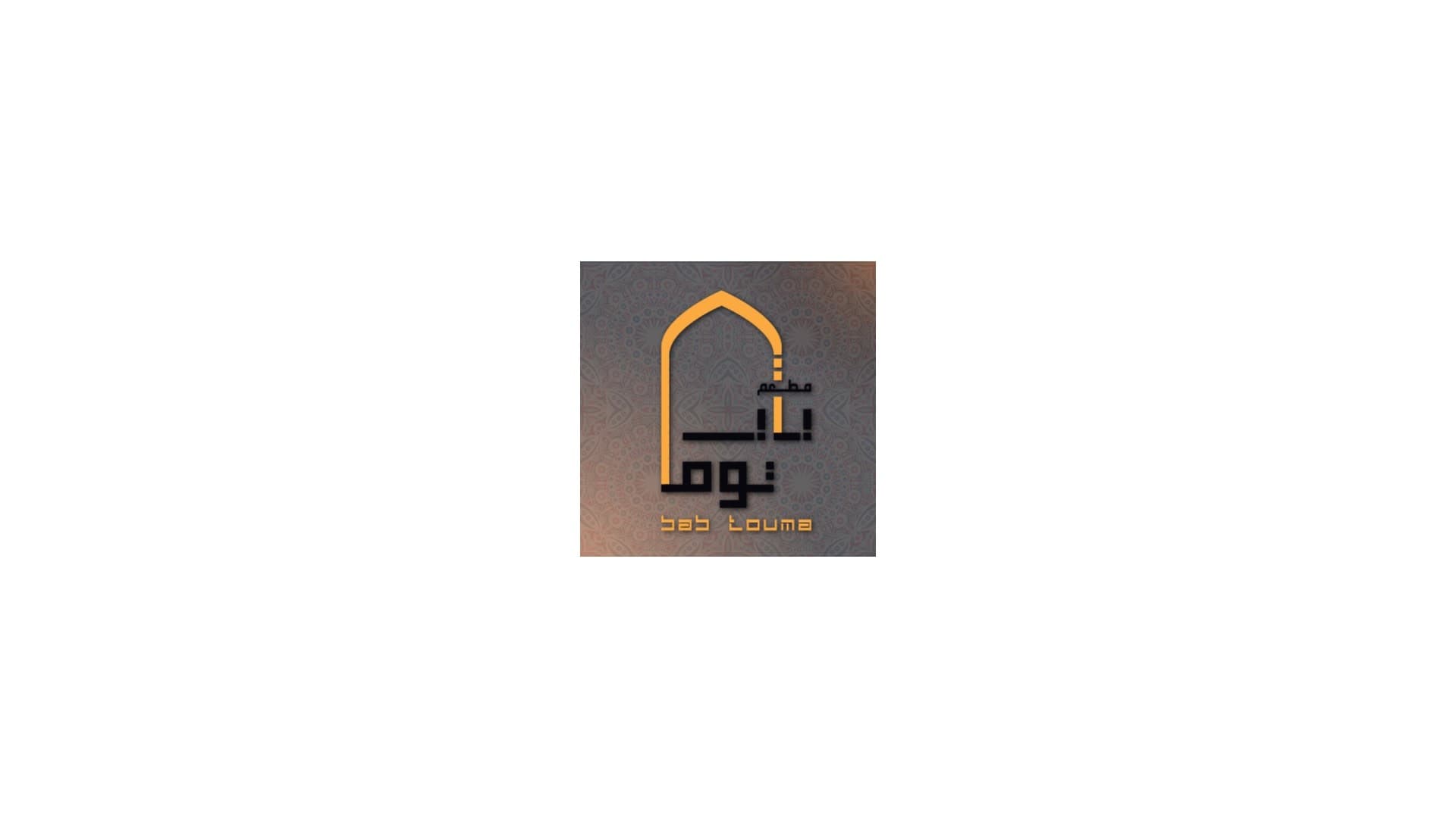 مطعم باب توما في اسطنبول