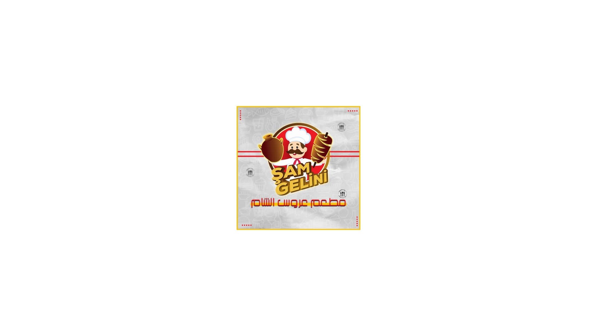 مطعم عروس الشام في اسطنبول