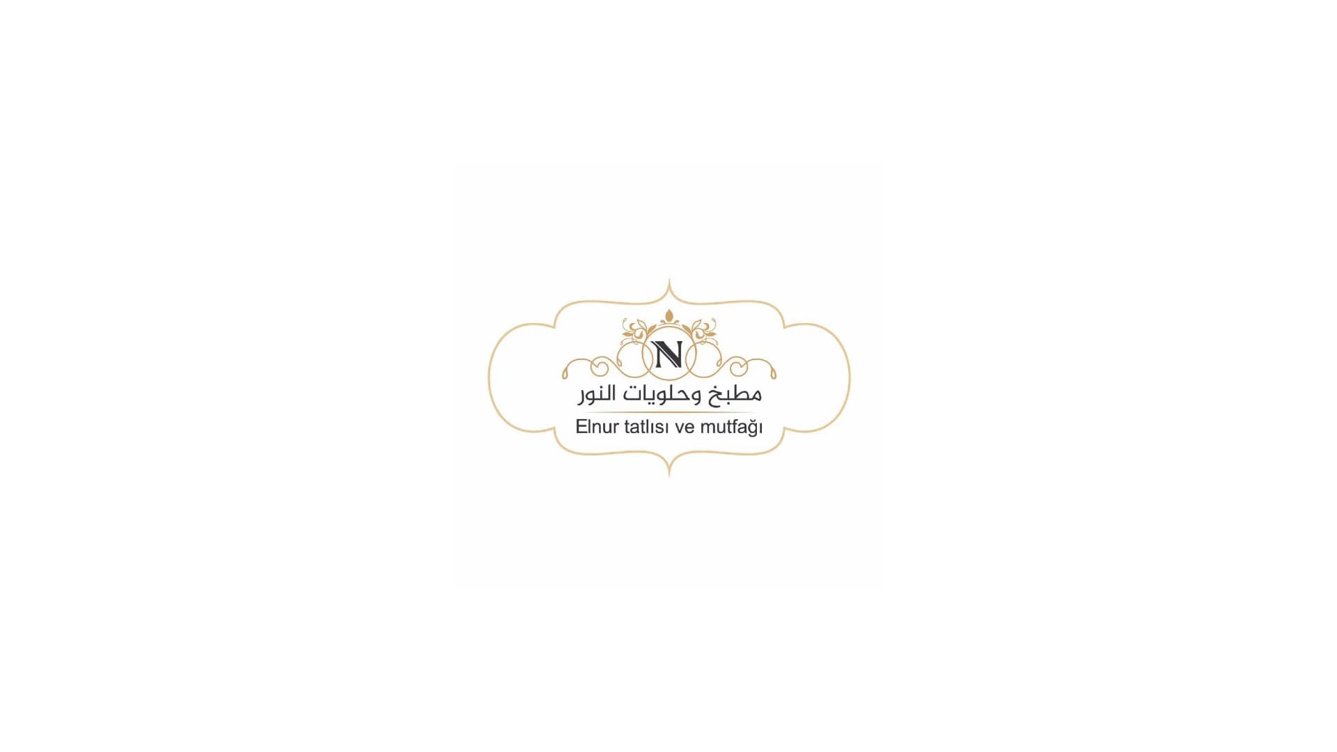مطبخ وحلويات النور في اسطنبول