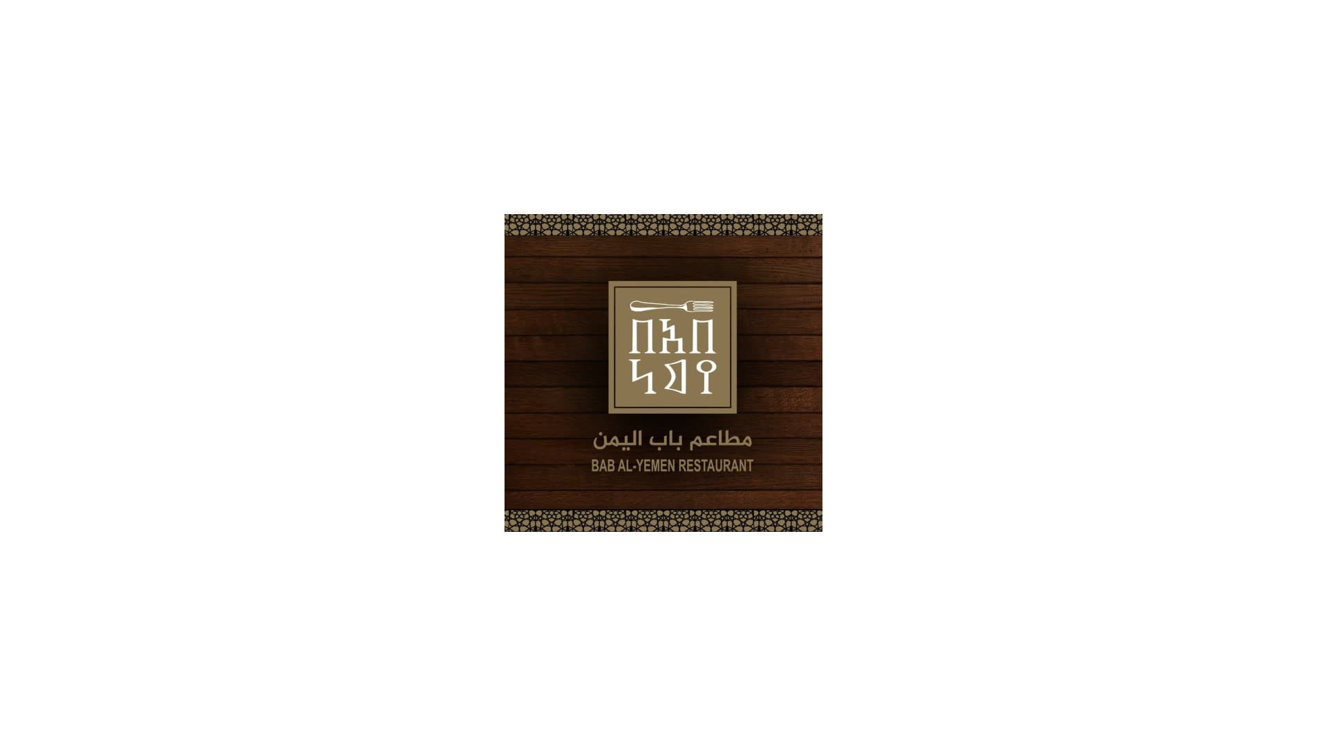مطعم باب اليمن اسطنبول