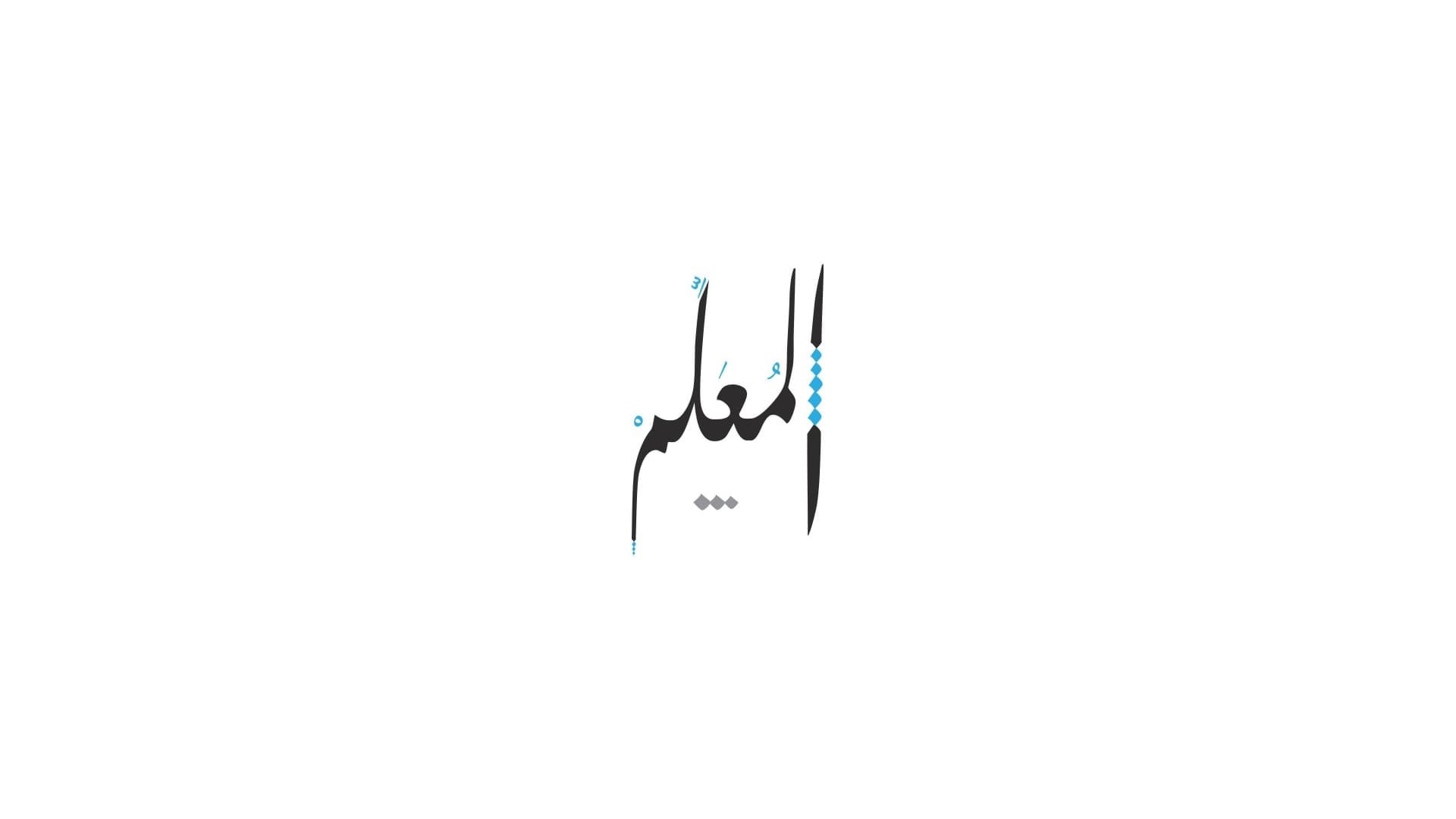 مطعم المعلم في اسطنبول