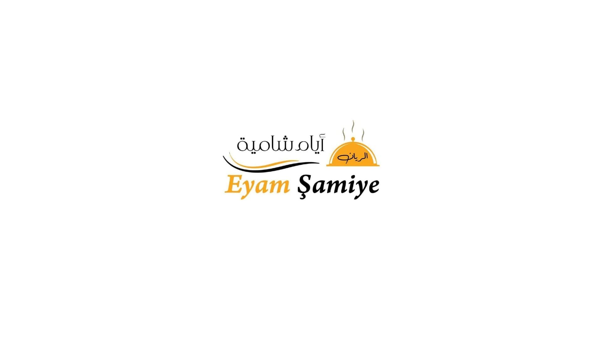 مطعم ايام شامية في اسطنبول